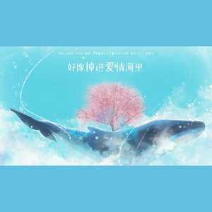 好像掉进爱情海里 ft.贝勒