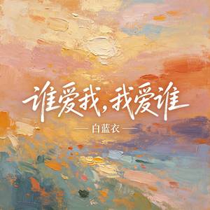 谁爱我，我爱谁