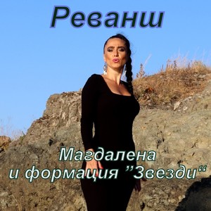 Реванш