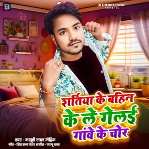 Ratiya Ke Bahin Ke Le Gailai Gawe Ke Chor