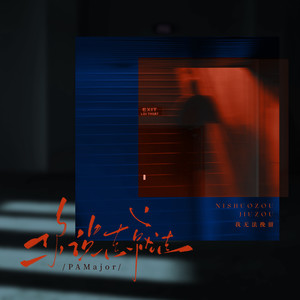 你说走就走 (我无法挽留)