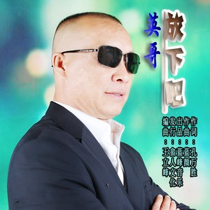 放下吧