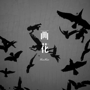 独自畅饮 (Remix)