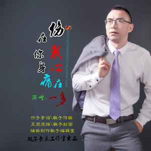 伤在你身痛在我心