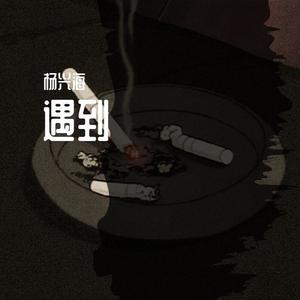 遇到