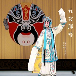 五女拜寿下 (越剧)