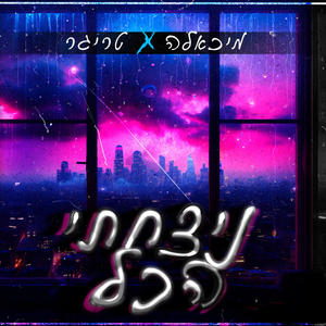 ניצחתי הכל (feat. מיכאלה & MSKT)
