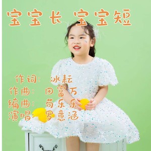 宝宝长 宝宝短