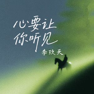 心要让你听见