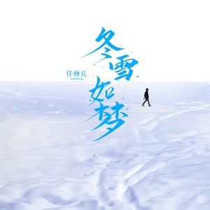 冬雪如梦