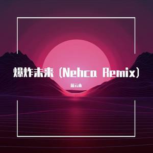 爆炸未来 (Nehca Remix)