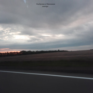 Одобрение и Признание