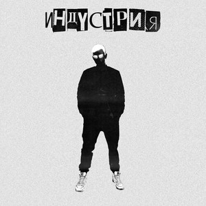 Индустрия (Explicit)