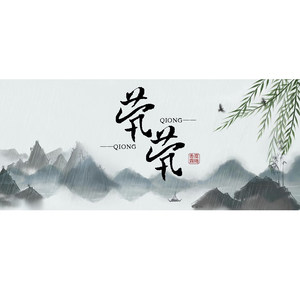 茕茕