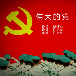 伟大的党