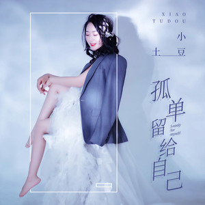 孤单留给自己