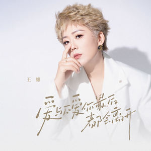 爱与不爱你最后都会离开