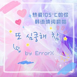 热爱105°C的你 (韩文填词版)