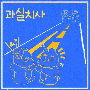 과실치사 (Feat. Taeb2) (Explicit)