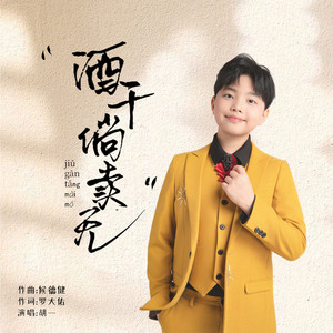 酒干倘卖无 (童声版) - 胡一封面