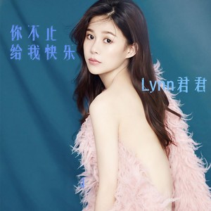 你不止给我快乐