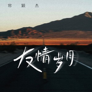 常颖杰 - 友情岁月(来忘掉错对)