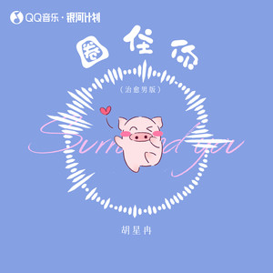胡星冉 - 圈住你 (治愈男版)