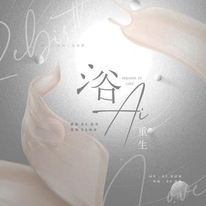 浴爱重生-橙光游戏《超甜快穿浴爱重生》同名独家授权主题曲