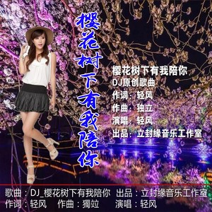 樱花树下我陪你