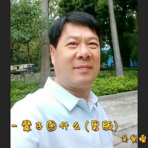 一辈子图什么 (男版)