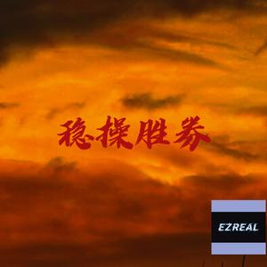 稳操胜券 (Prod. by Shadow Beats)