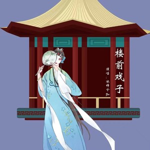 楼前戏子 (伴奏)