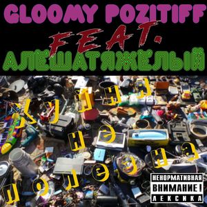 Хуйня не полезна (Explicit)