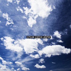 Среди сотен дорог (Explicit)