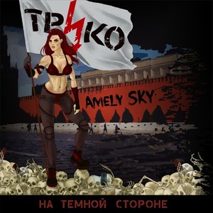 На тёмной стороне (feat. Amely Sky) (Explicit)