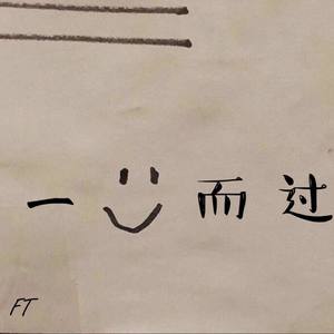 一笑而过（Prod.by.Bizy）