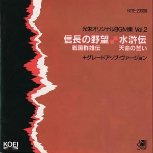 光栄オリジナルBGM集Vol.2「信長の野望・戦国群雄伝／水滸伝・天命の誓い」+グレードアップ・バージョン