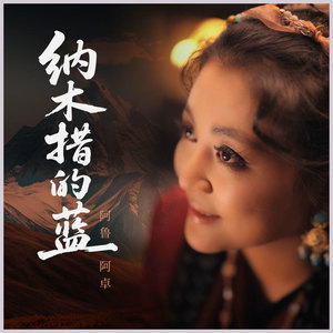 纳木措的蓝