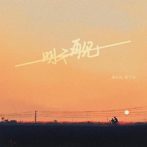明天再见 (伴奏)