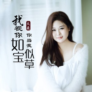 我视你如宝你当我似草