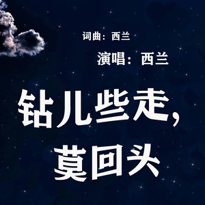 钻儿些走，莫回头