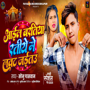 Aail Baratiya Ratiye Me Lawat Jaitau