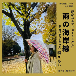 雨の海岸線 (アカペラバージョン)