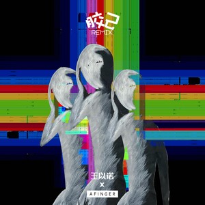 胶己（自己） (Remix)