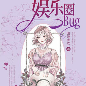 酷小声 - 娱乐圈bug__第24集 解决