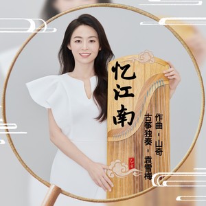 古筝独奏-袁雪梅《忆江南》