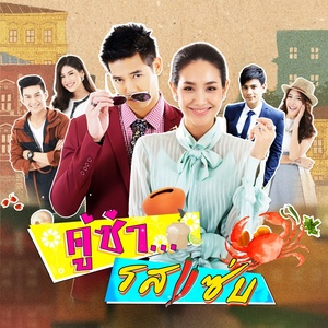 เพลงประกอบละคร "คู่ซ่ารสแซ่บ"