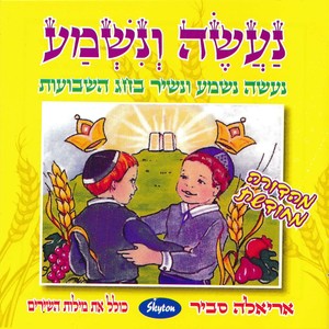 נעשה ונשמע (נעשה נשמע ונשיר בחג השבועות)