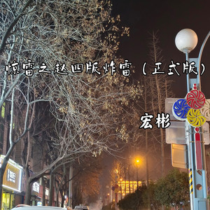 惊雷之赵四版炸雷