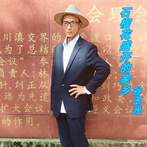 石榴花盛开的家乡